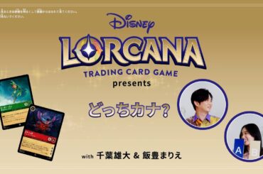 【ディズニーロルカナ】どっちカナ？with 千葉雄大&飯豊まりえ
