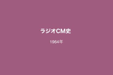 【ラジオCM史】1964年