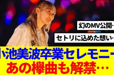 【櫻坂46】小池美波卒業セレモニー、Buddiesの反応がこちら…