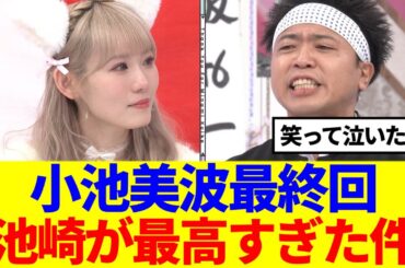 【櫻坂46】小池美波最終回、サンシャイン池崎が最高すぎた件