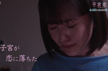 【松井愛莉 主演！】ドラマＤｉＶＥ「子宮恋愛」第１話ＰＲ解禁