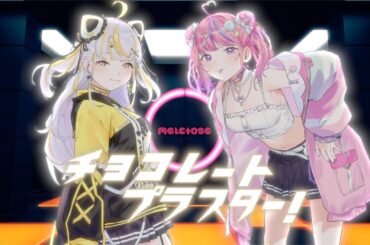 チョコレートプラスター！ / melctose 【Official Music Video】