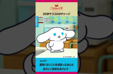 アイシナモロールと #ご自愛WEEK【EP.37】