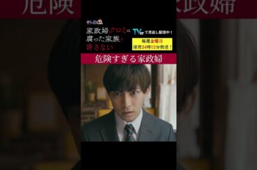 【危険すぎる家政婦】「＃家政婦クロミ」第８話より