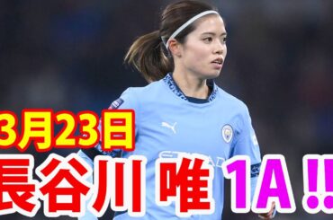 3月23日長谷川唯が1アシスト！長谷川唯選手…すごいやん…！長谷川唯 vs 浜野まいか ハイライト！