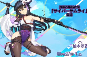 【ドルウェブ】刃兼乙姫衣装「サイバーサムライ」Live2Dコミュ