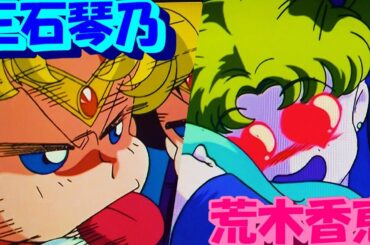 【三石琴乃】美少女戦士セーラームーン　月野うさぎ【荒木香恵】@rssupers2940