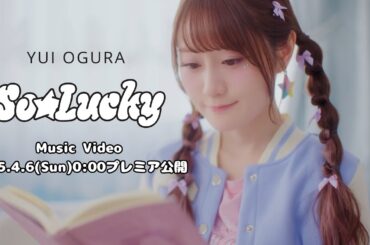 小倉 唯「So☆Lucky」MUSIC VIDEO TEASER (TVアニメ「スライム倒して300年、知らないうちにレベルMAXになってました ～そのに～」オープニングテーマ)