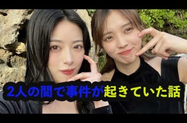 小林由依・齋藤冬優花の2人で事件が起きていた