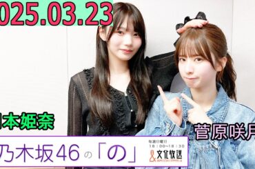 乃木坂46の「の」（乃木のの）菅原咲月,岡本姫奈 2025年03月23日 .