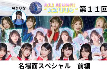 新番組‼️【第１１回】突入！ＡＩ新時代！“バズりりな”_アーカイブ