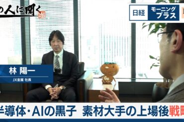 半導体・AIの黒子 素材大手の上場後戦略【日経モープラFT】