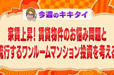 【田村淳の訊きたい放題！】家賃上昇！賃貸物件のお悩み問題と流行するワンルームマンション投資を考える（2025年3月22日放送「今週のキキタイ！」）