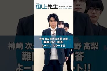 #御上先生 性格が丸わかり!? 難問リレー回答 Part 𝟙📝 #奥平大兼 #窪塚愛流 #山下幸輝 #真弓孟之 #青山凌大