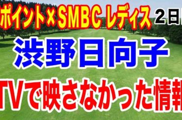 渋野日向子18ホール生観戦記！VポイントSMBCレディースゴルフ大会2日目の驚きの結果とは？