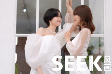 SEEKx工藤美桜 尾碕真花｜SEEK Magazine March Issue 🔔 Turn on notifications
