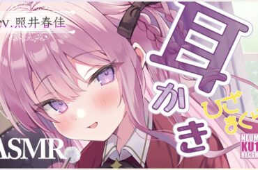 【ASMR・長時間】安眠確実！様子がおかしい悪役令嬢の耳かきが癒され過ぎる！【CV.照井春佳】