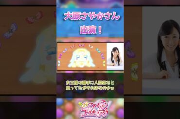 【キミプリ】「大原さやかさん出演！」に対するみんなの反応集【プリキュア】【プリキュアの反応集】