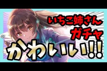 【ヘブバン】【ガチャ】いっちーお迎えしたいいぃぃぃいいいいい！！！！！【大島一千子】【大島三野里】