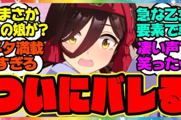 『ついに●●がバレてしまったノーリーズン』に対するみんなの反応集 まとめ ウマ娘プリティーダービー レイミン