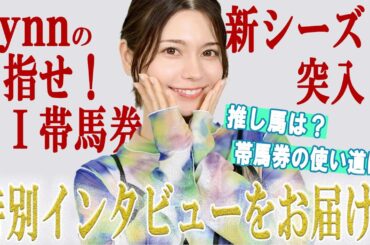 【声優界の馬券師・LynnのGallop企画が新シーズン突入！　本人からスペシャルメッセージが！】