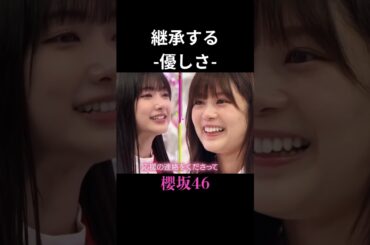 【櫻坂46】引き継ぐ大切なもの #shorts