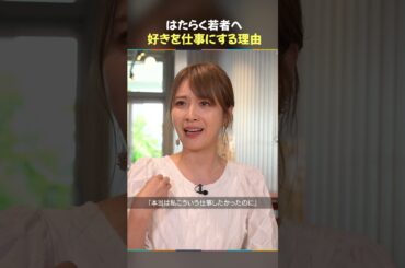 元乃木坂46 高山一実 / はたらく不安を抱える若者へ