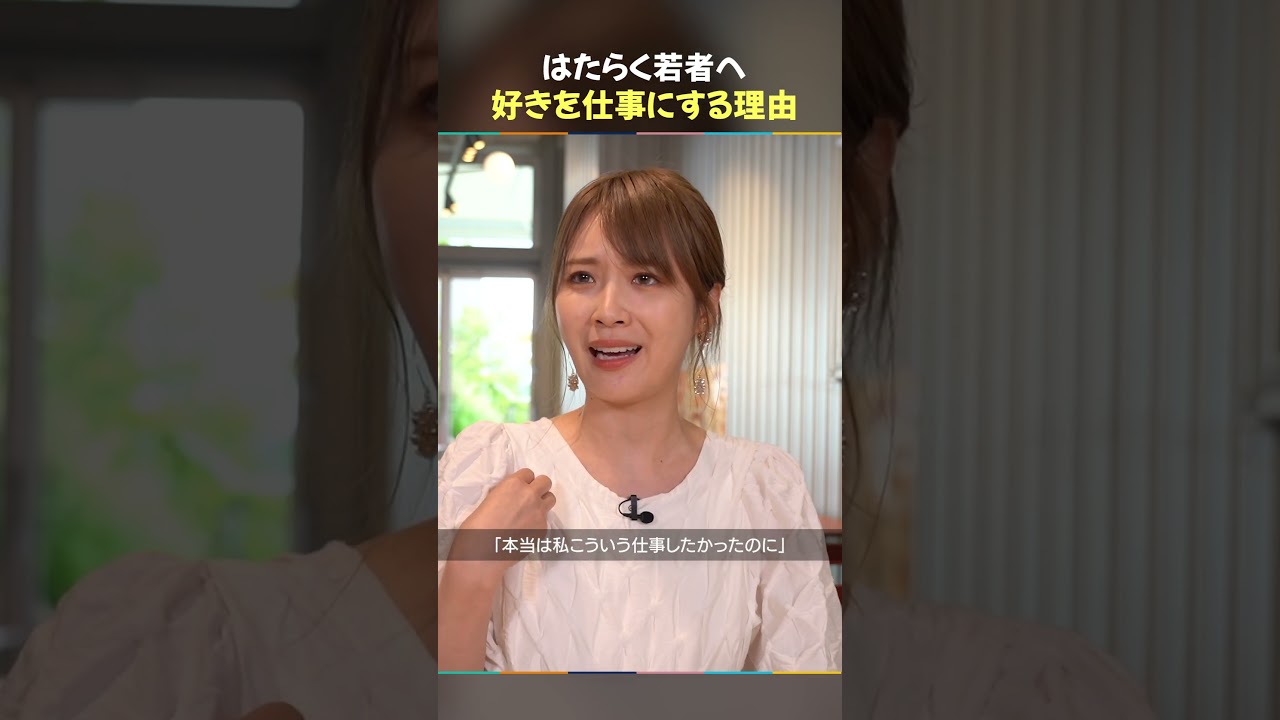 元乃木坂46 高山一実 / はたらく不安を抱える若者へ 元乃木坂46 高山一実 / はたらく不安を抱える若者へ