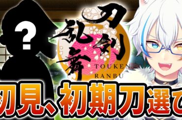 【刀剣乱舞】とうらぶ初見プレイ！初期刀を選ぼう！【鐘霞れい / Vtuber】