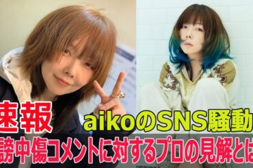 aiko、誹謗中傷に激怒！「クソリプ」に対する専門家のアドバイス  #aiko, #誹謗中傷, #クソリプ, #Instagram, #非表示機能, #SNSリスク, #井ノ口樹, #SWE-24H