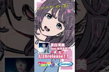 『遥か』MV一部公開！【#ふれ春】