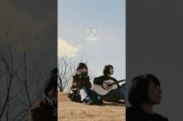 "不確かな未来のしょうもない約束"弾かせ語り「浪漫」＃PEDRO＃アユニ・D