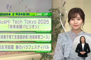 東京インフォメーション　2025年3月24日放送