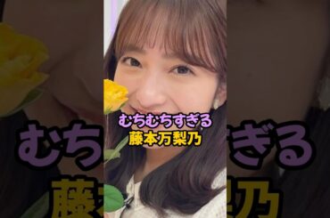 むちむちすぎる藤本万梨乃 #女子アナ #shorts