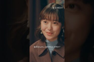 【会沢さんさんのとっておきの秘密知っているんですよね〜】『#五十嵐夫妻は偽装他人』U-NEXTで独占先行配信中💞#偽装他人 ##兵頭功海 #田辺桃子#UNEXT #テレ東