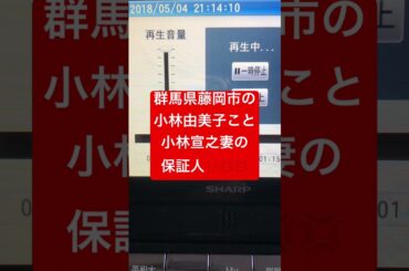 群馬県藤岡市の小林由美子こと指定🈯️暴力団組員稲川会藤岡支部の妻‼️💢💢