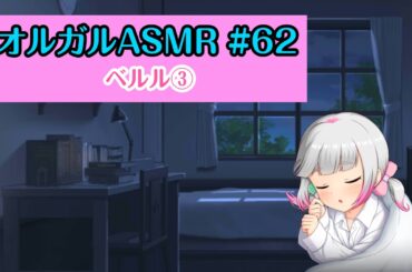【オルガルASMR #62】ベルル【CV.大野柚布子】