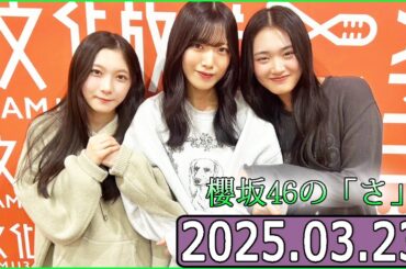 櫻坂46の「さ」【谷口愛季,山﨑天,村山美羽 】【2025.03.23】