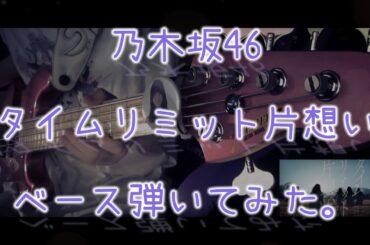 乃木坂46『タイムリミット片想い』ベース弾いてみた。