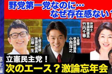 【立憲民主党vsReHacQ】国民民主党に勝てる？次のエースとまったり激論忘年会【西田亮介＆高橋弘樹】