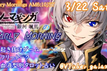 【#朝活vtuber 】3/22 銀河颯馬のEarlyMorning【毎朝6時10分から #地下アイドル の朝活配信 / #Vtuber / #銀河颯馬 】