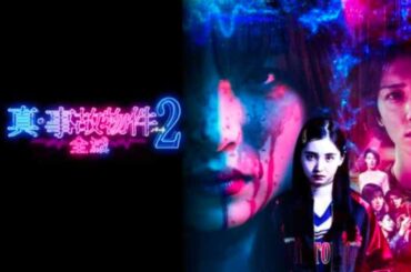 映画『真・事故物件パート2 全滅』”恋愛リアリティショー”が想像を絶する殺戮のバトルロワイヤルへ／2022年12月公開