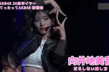 AKB48 - だらしない愛し方 Darashinai Aishikata ~ Nantettatte AKB48 Song Festival (Mukaichi Mion Center)