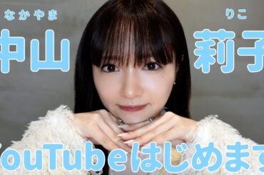中山莉子 YouTubeはじめます！！
