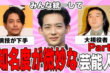 【雑談スレ】知名度が微妙な芸能人 Part2【ガルちゃん芸能人】