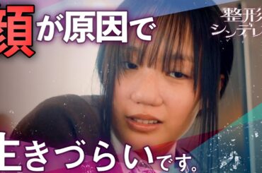 さようなら私の顔...『整形シンデレラ』第1話