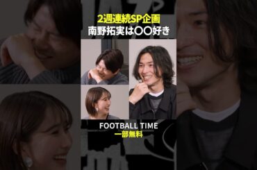 南野拓実選手とモナコで対談！玉井詩織さんと現地取材へ✈【内田篤人のFOOTBALL TIME #224】DAZNで配信中 #shorts