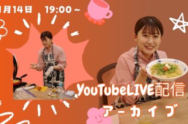 【おざきちキッチン】生配信アーカイブ