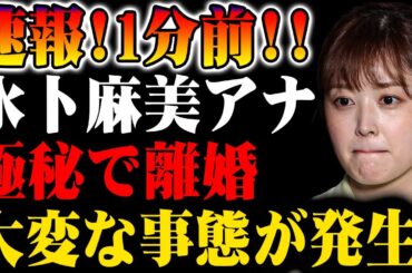 【速報】水卜麻美アナ、極秘離婚が発覚！一体何が？