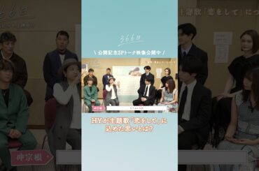 公開記念SPトーク映像をちょい見せ👀❄️#仲宗根泉 さんが楽曲に込めた想いとは？☺️フルver.はこちら   @ShochikuOfficial    #映画366日 #恋をして #HY #366日